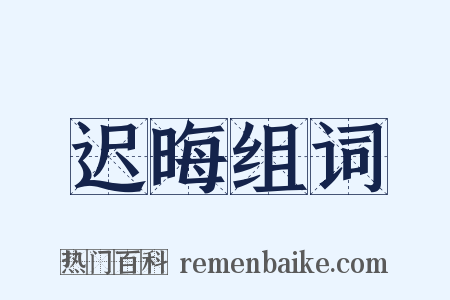 迟晦组词是什么意思的图片